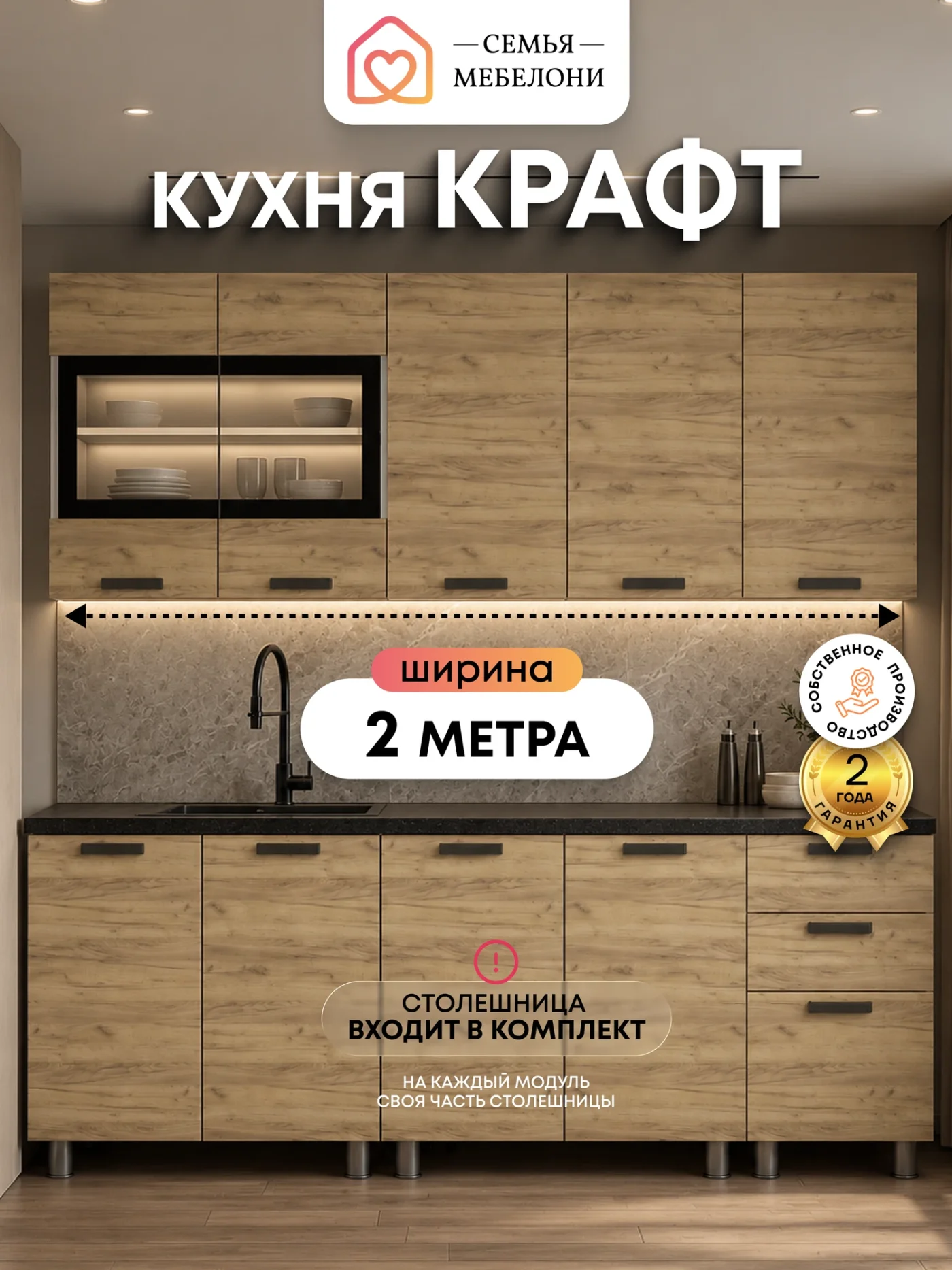 Кухонный гарнитур прямой Семья Мебелони "Крафт" 2 м, со столешницей, ЛДСП
