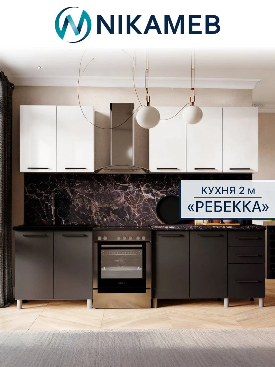 Кухонный гарнитур "Ребекка", ЛДСП (белый/графит, белый мраморный берег), 2 метра